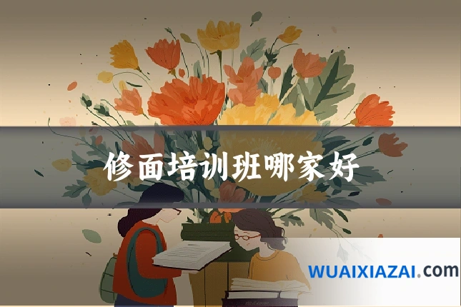 修面培训班哪家好