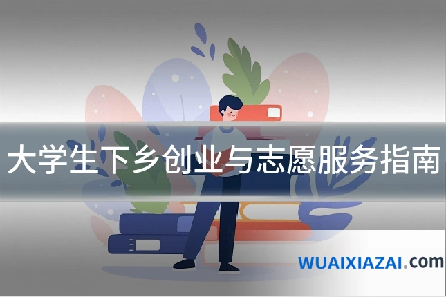 大学生下乡创业与志愿服务指南