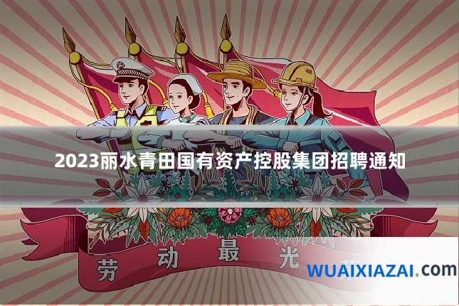 2023丽水青田国有资产控股集团招聘通知