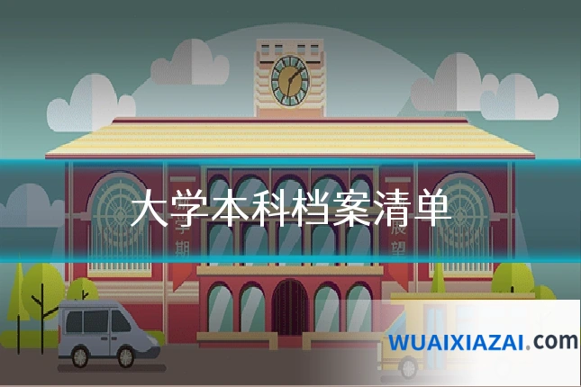 大学本科档案清单