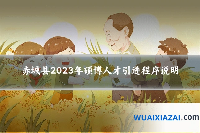 赤城县2023年硕博人才引进程序说明