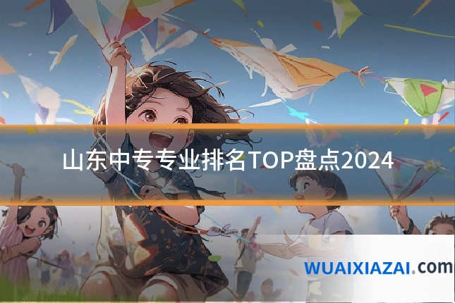 山东中专专业排名TOP盘点2024