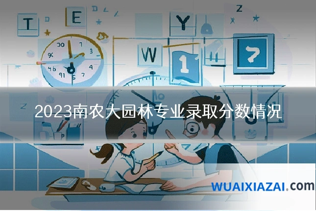 2023南农大园林专业录取分数情况