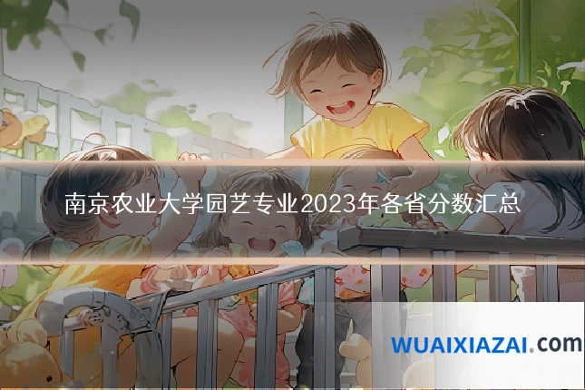 南京农业大学园艺专业2023年各省分数汇总