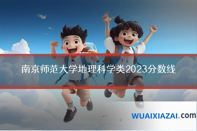 南京师范大学地理科学类2023分数线