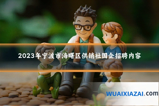 2023年宁波市海曙区供销社国企招聘内容
