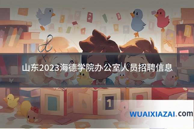 山东2023海德学院办公室人员招聘信息