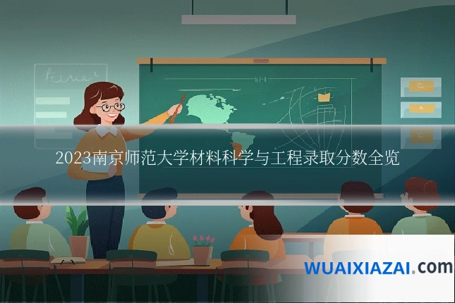 2023南京师范大学材料科学与工程录取分数全览