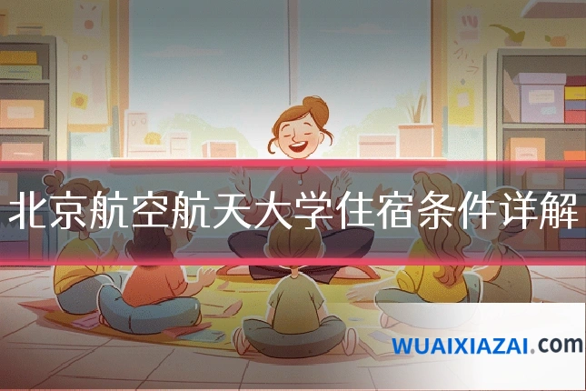北京航空航天大学住宿条件详解