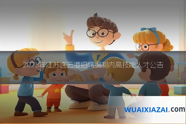 2023年江苏连云港招聘编制内高技能人才公告
