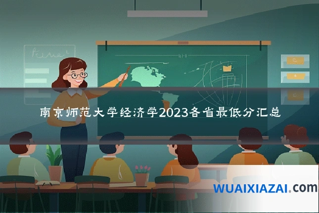 南京师范大学经济学2023各省最低分汇总
