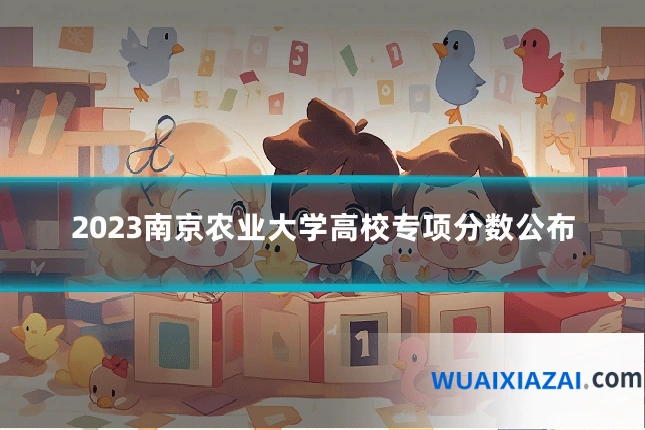 2023南京农业大学高校专项分数公布