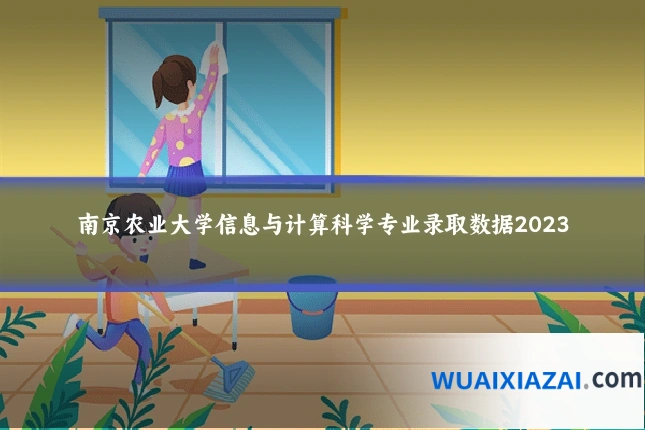 南京农业大学信息与计算科学专业录取数据2023