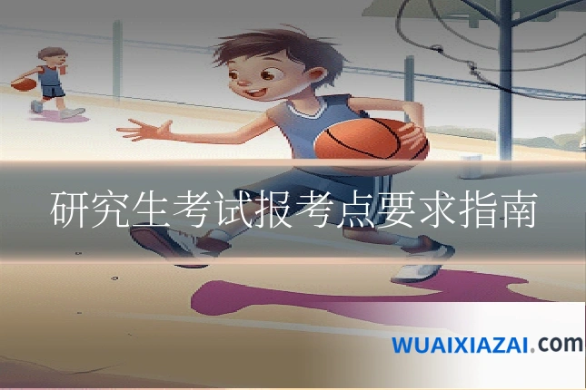研究生考试报考点要求指南