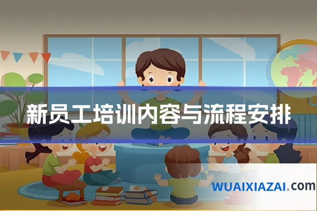 新员工培训内容与流程安排