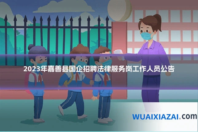 2023年嘉善县国企招聘法律服务岗工作人员公告