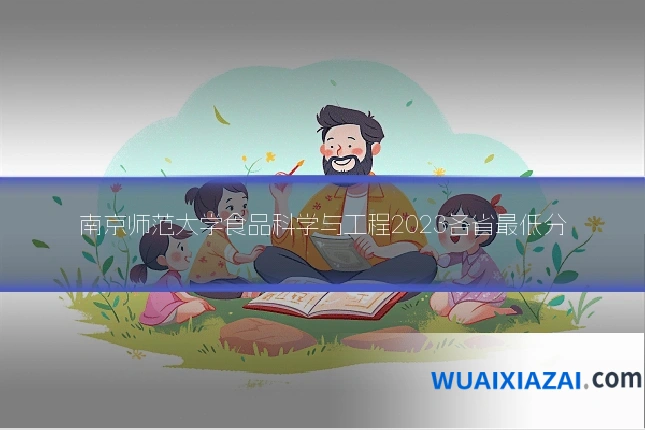 南京师范大学食品科学与工程2023各省最低分