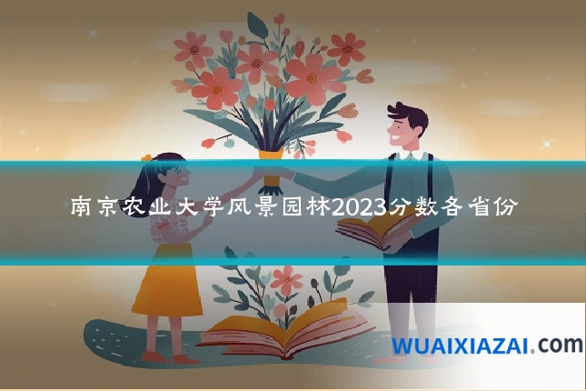 南京农业大学风景园林2023分数各省份