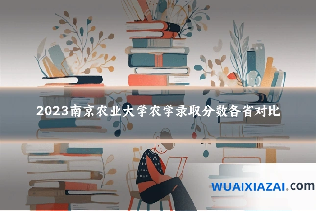 2023南京农业大学农学录取分数各省对比