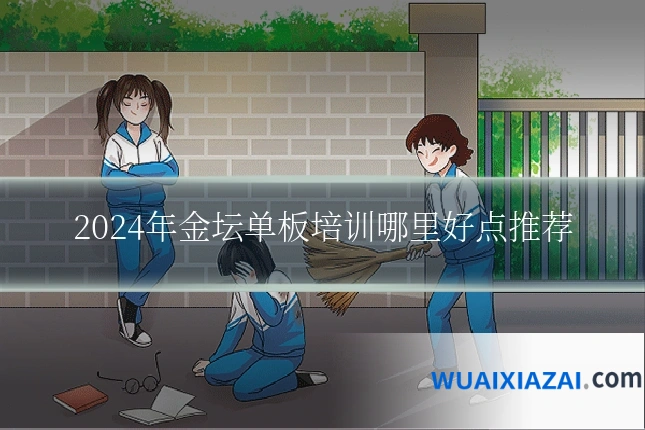 2024年金坛单板培训哪里好点推荐