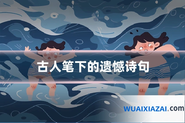 古人笔下的遗憾诗句