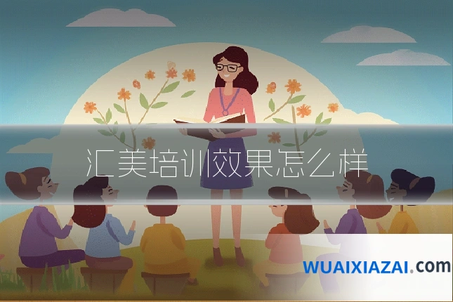 汇美培训效果怎么样