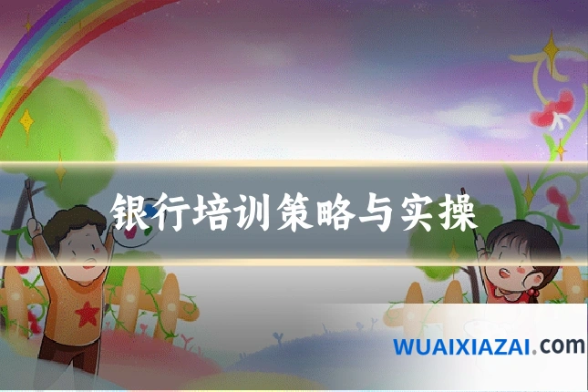 银行培训策略与实操