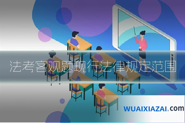 法考客观题现行法律规定范围