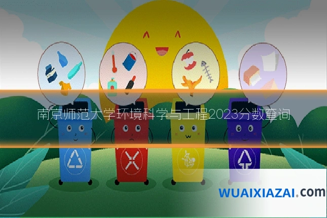 南京师范大学环境科学与工程2023分数查询
