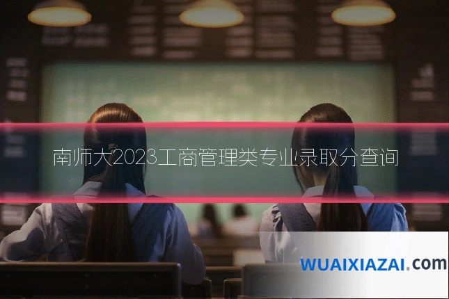 南师大2023工商管理类专业录取分查询
