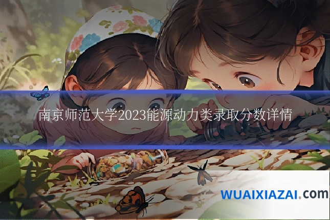 南京师范大学2023能源动力类录取分数详情
