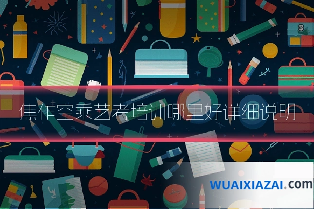 焦作空乘艺考培训哪里好详细说明