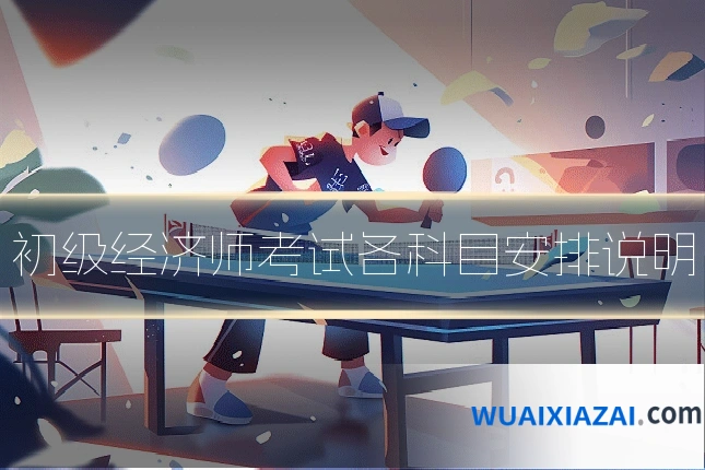 初级经济师考试各科目安排说明