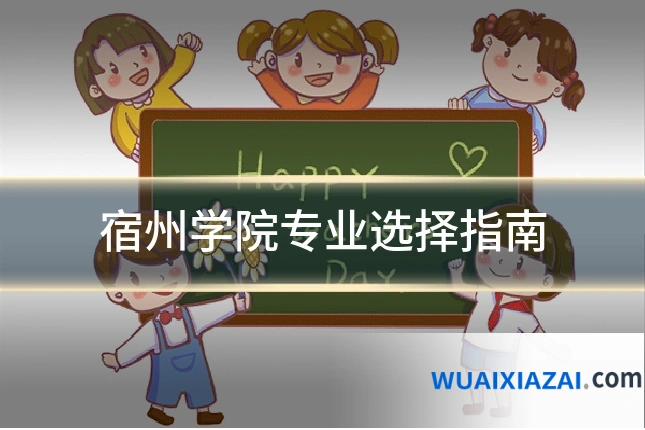 宿州学院专业选择指南