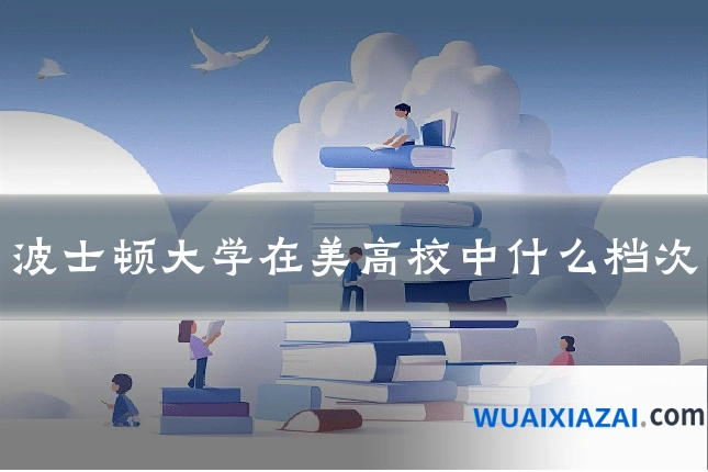 波士顿大学在美高校中什么档次