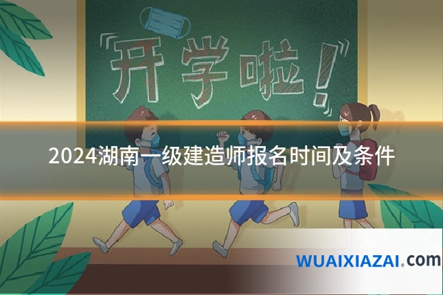 2024湖南一级建造师报名时间及条件
