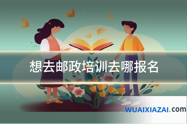 想去邮政培训去哪报名