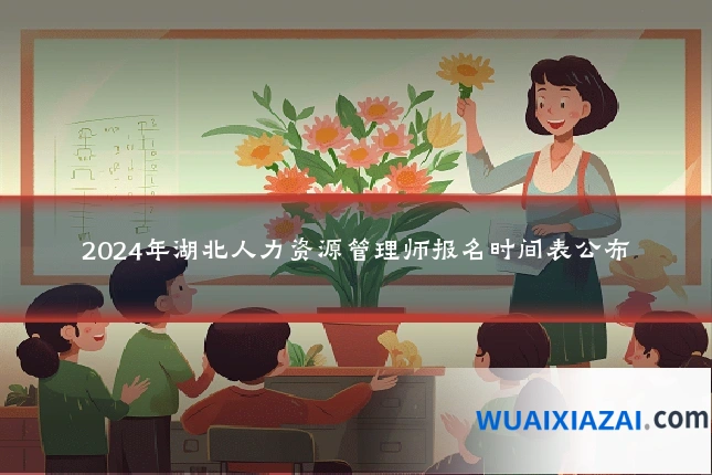 2024年湖北人力资源管理师报名时间表公布