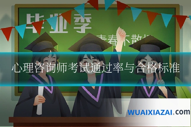 心理咨询师考试通过率与合格标准