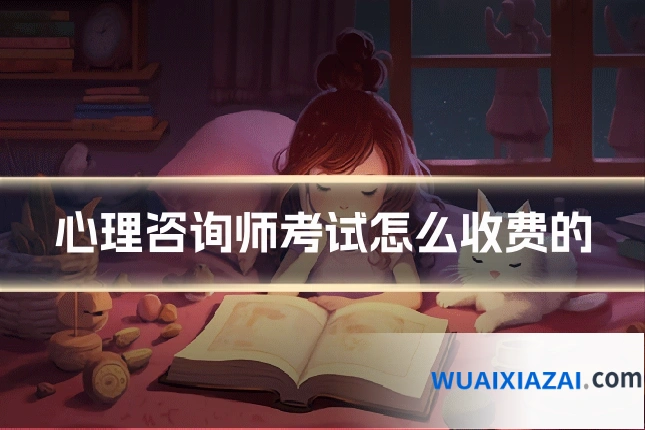 心理咨询师考试怎么收费的