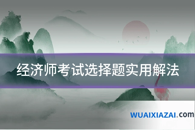 经济师考试选择题实用解法