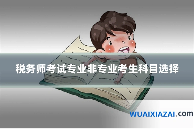 税务师考试专业非专业考生科目选择