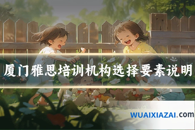 厦门雅思培训机构选择要素说明