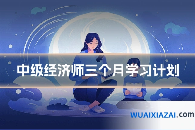 中级经济师三个月学习计划
