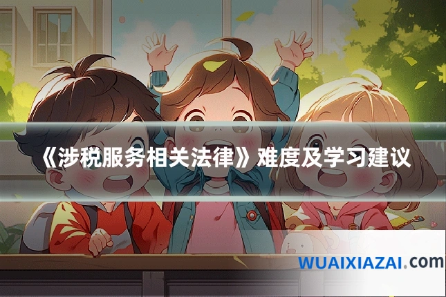 《涉税服务相关法律》难度及学习建议