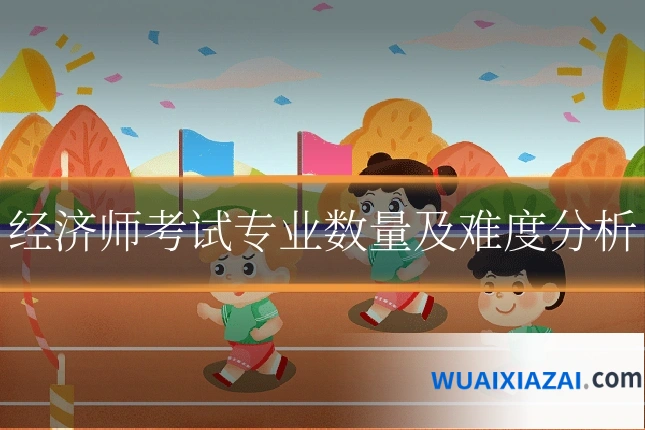 经济师考试专业数量及难度分析