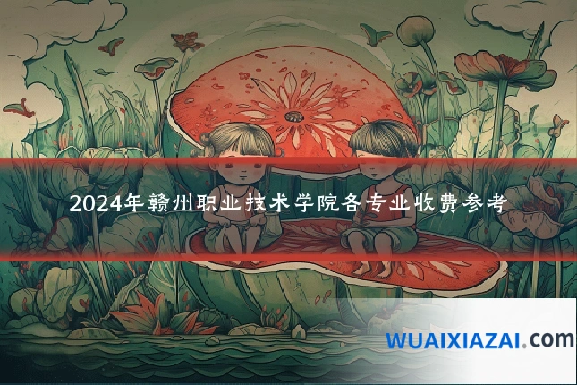 2024年赣州职业技术学院各专业收费参考