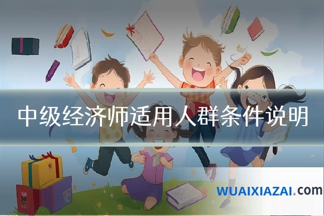 中级经济师适用人群条件说明