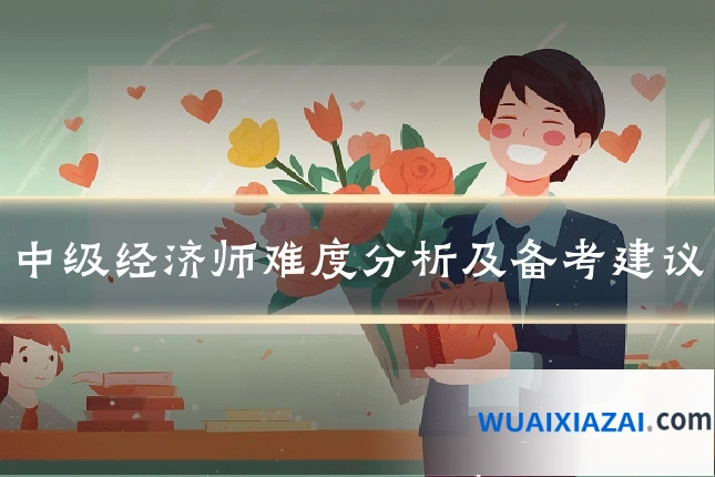 中级经济师难度分析及备考建议