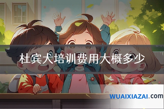 杜宾犬培训费用大概多少